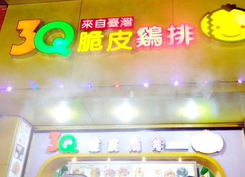 台湾脆皮鸡小吃门面门店喷雾降温系统